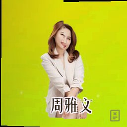 周雅文